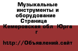  Музыкальные инструменты и оборудование - Страница 3 . Кемеровская обл.,Юрга г.